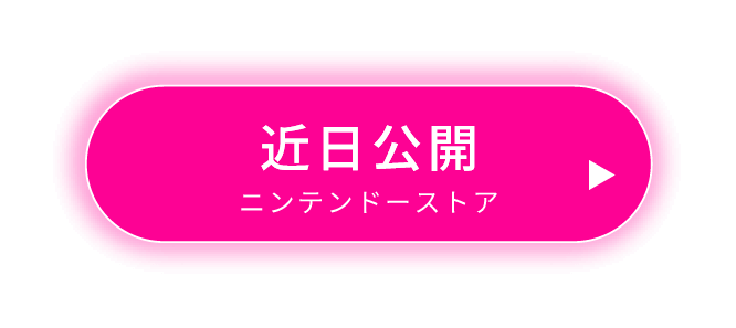 近日公開 ニンテンドーストア