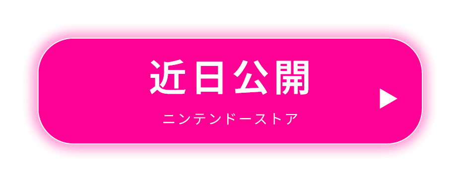 近日公開 ニンテンドーストア