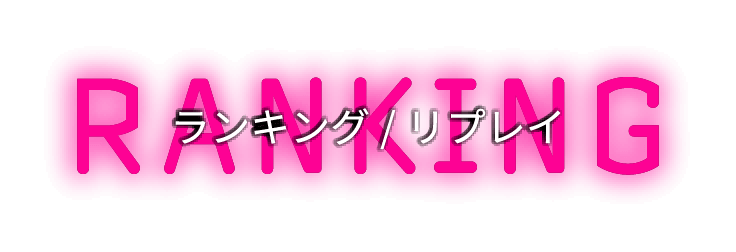 ランキング/リプレイ