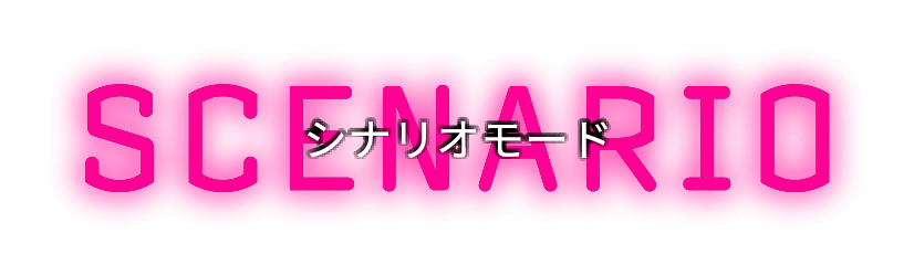 シナリオモード